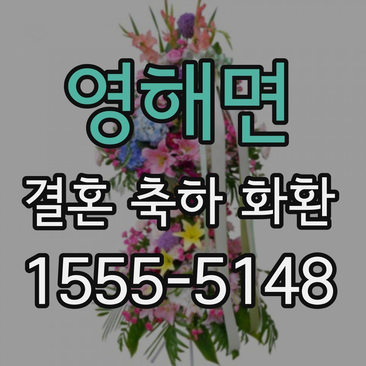 영해면 결혼 축하 화환