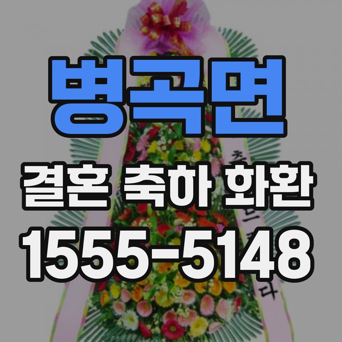 병곡면 결혼 축하 화환