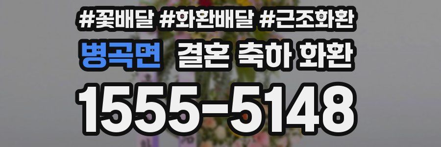 병곡면 결혼 축하 화환