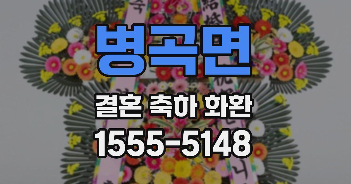 병곡면 결혼 축하 화환