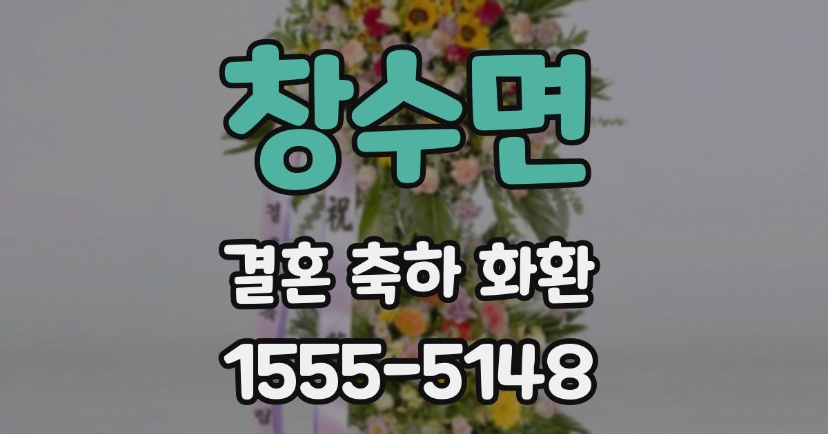 창수면 결혼 축하 화환