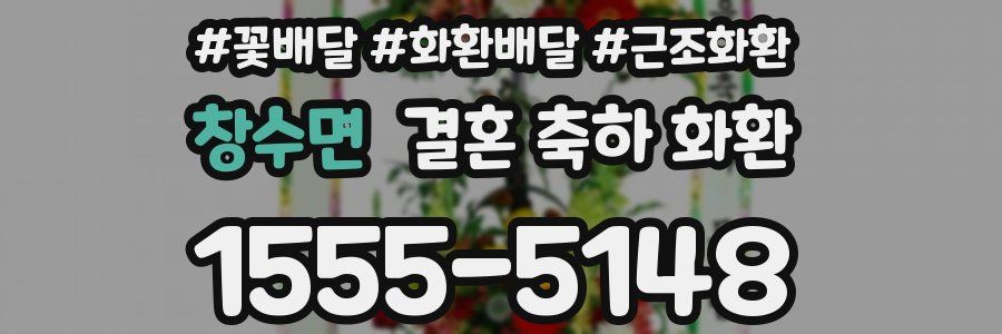 창수면 결혼 축하 화환