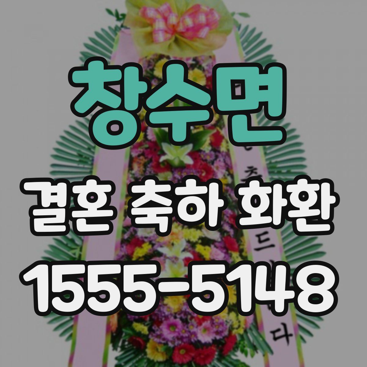 창수면 결혼 축하 화환