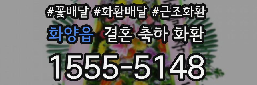 화양읍 결혼 축하 화환