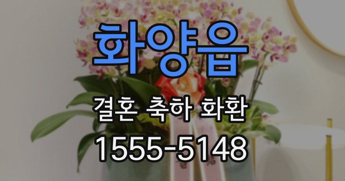 화양읍 결혼 축하 화환