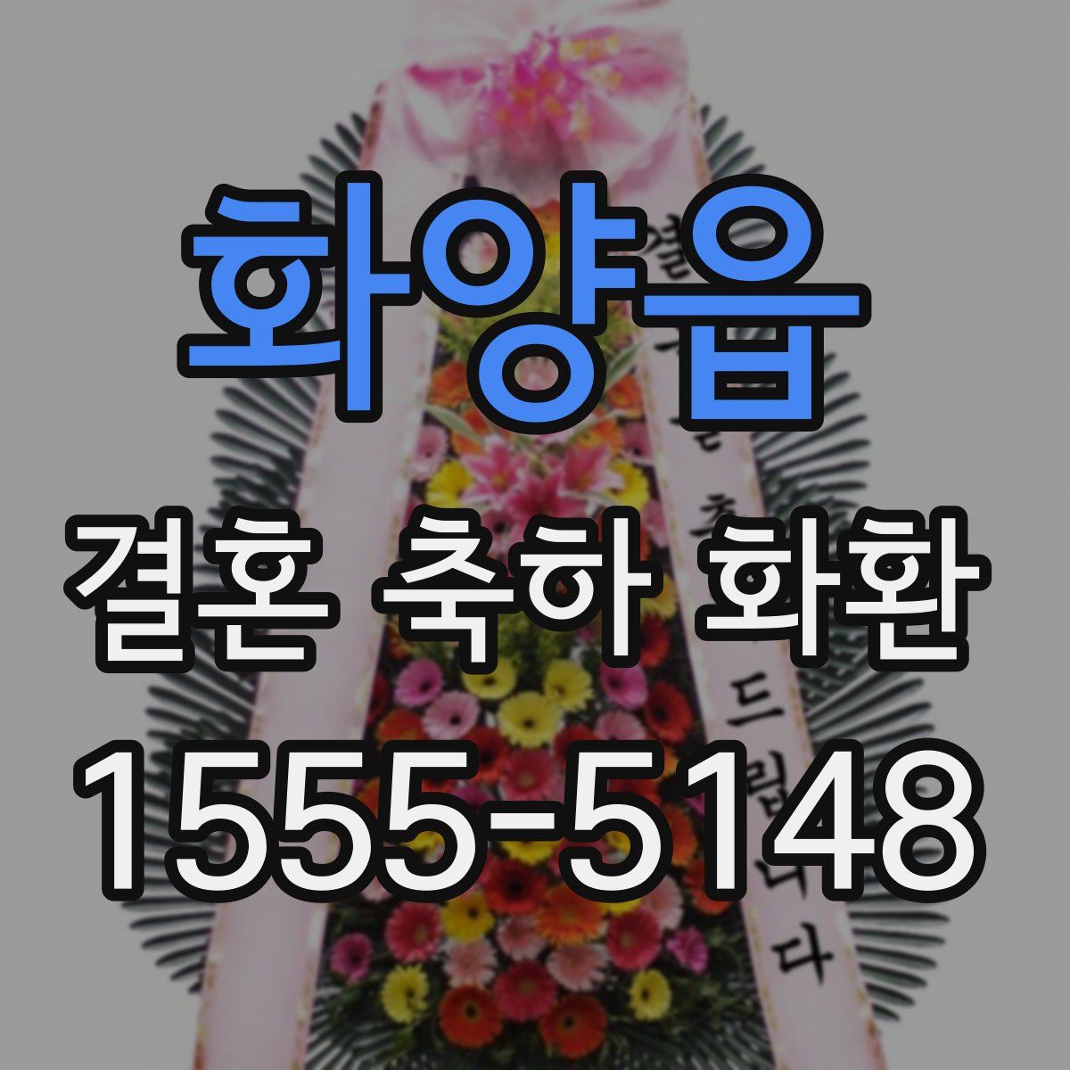 화양읍 결혼 축하 화환