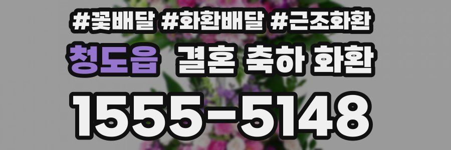 청도읍 결혼 축하 화환