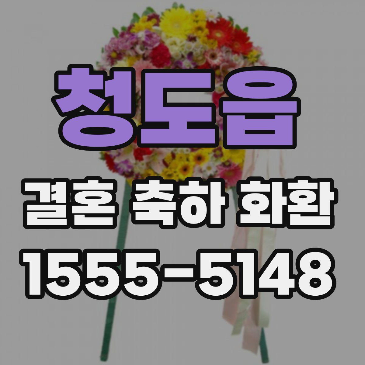 청도읍 결혼 축하 화환