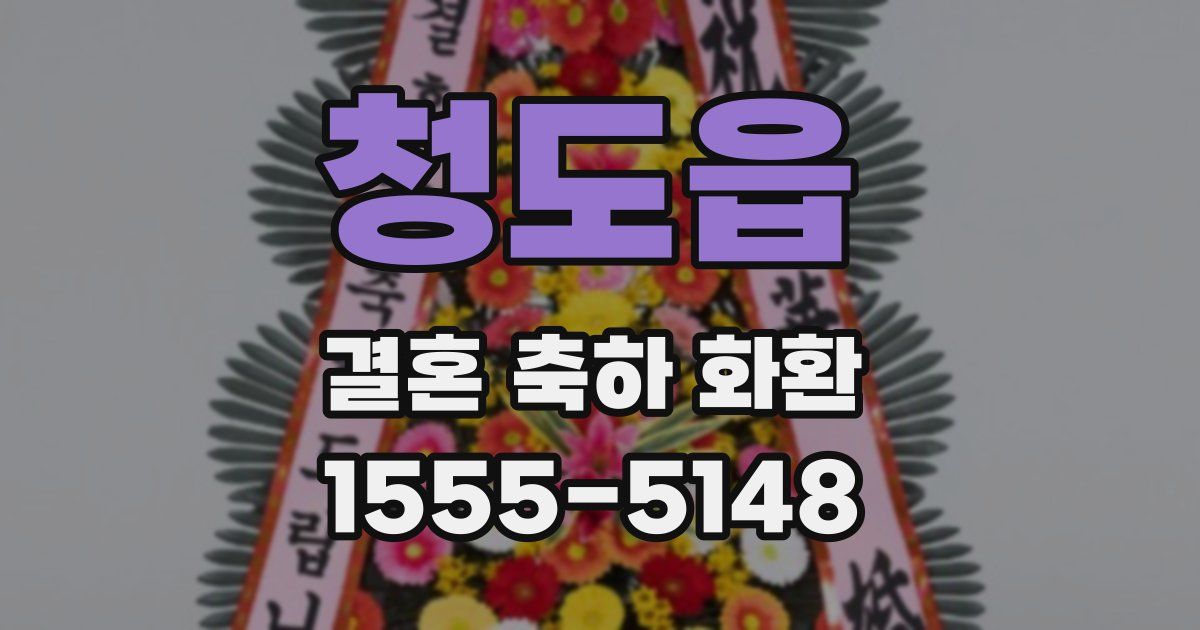 청도읍 결혼 축하 화환