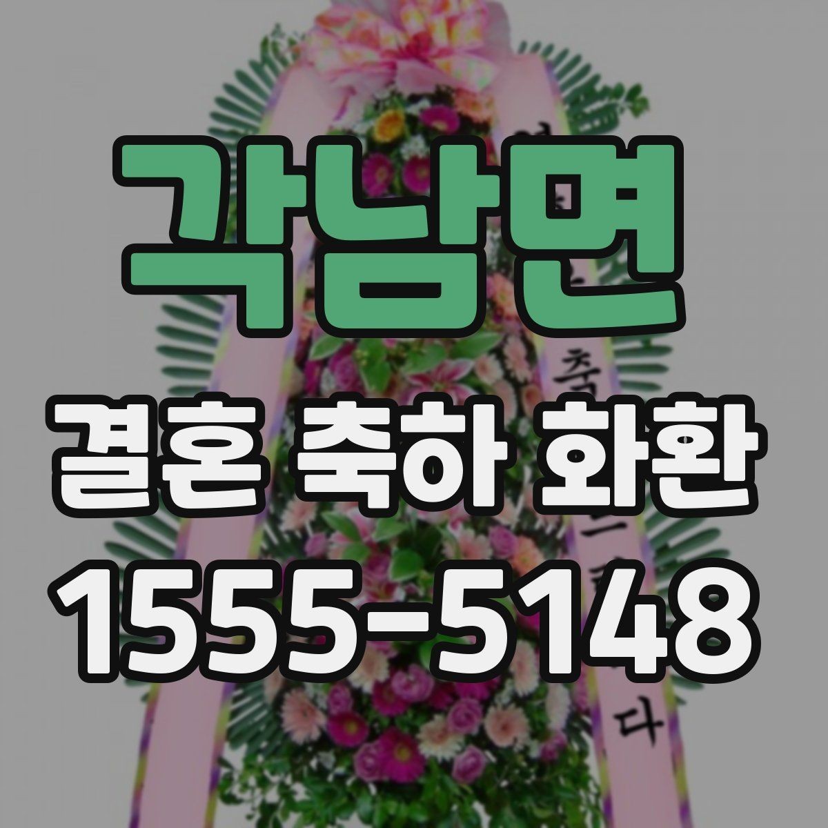 각남면 결혼 축하 화환 문구 예절과 톤 맞추기