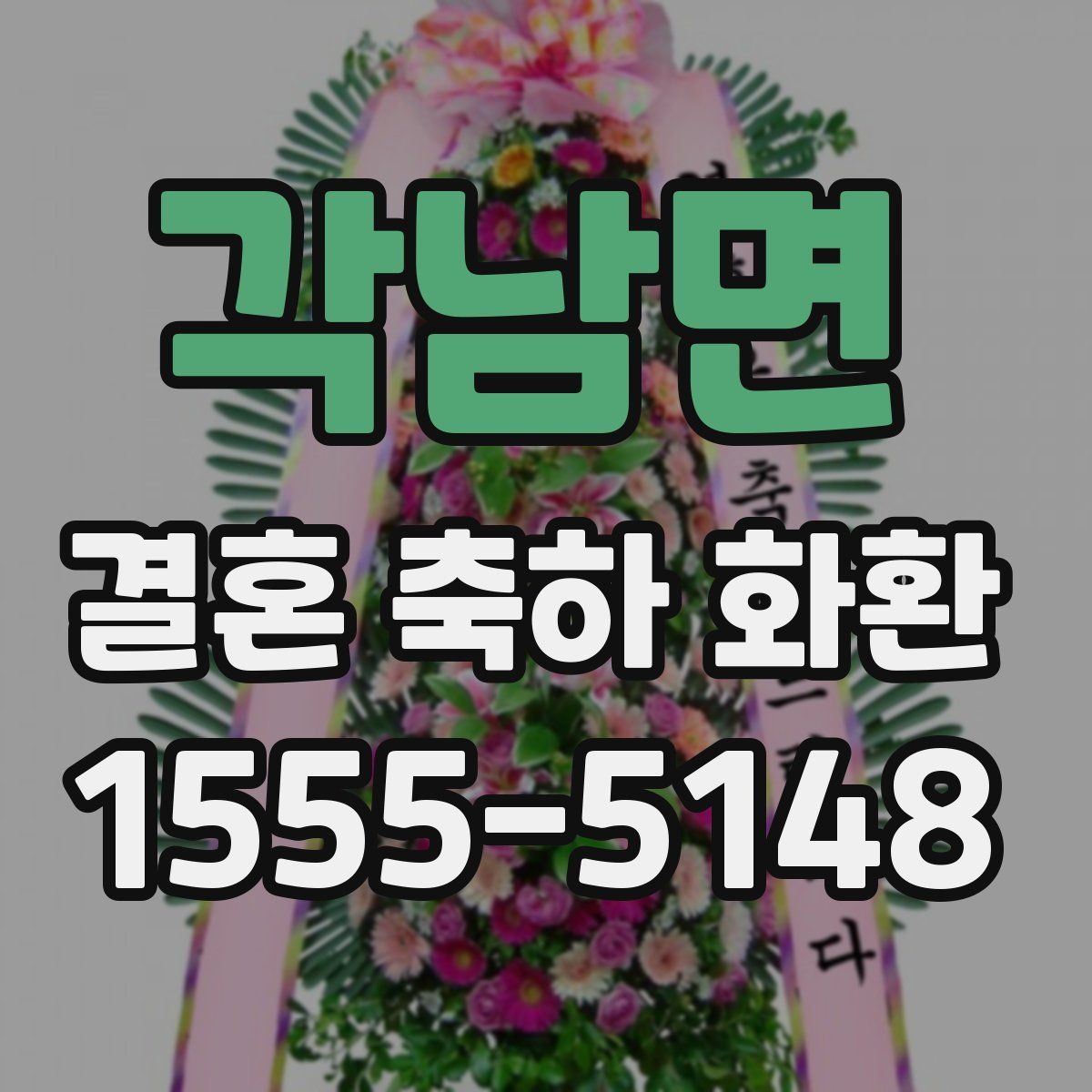 각남면 결혼 축하 화환