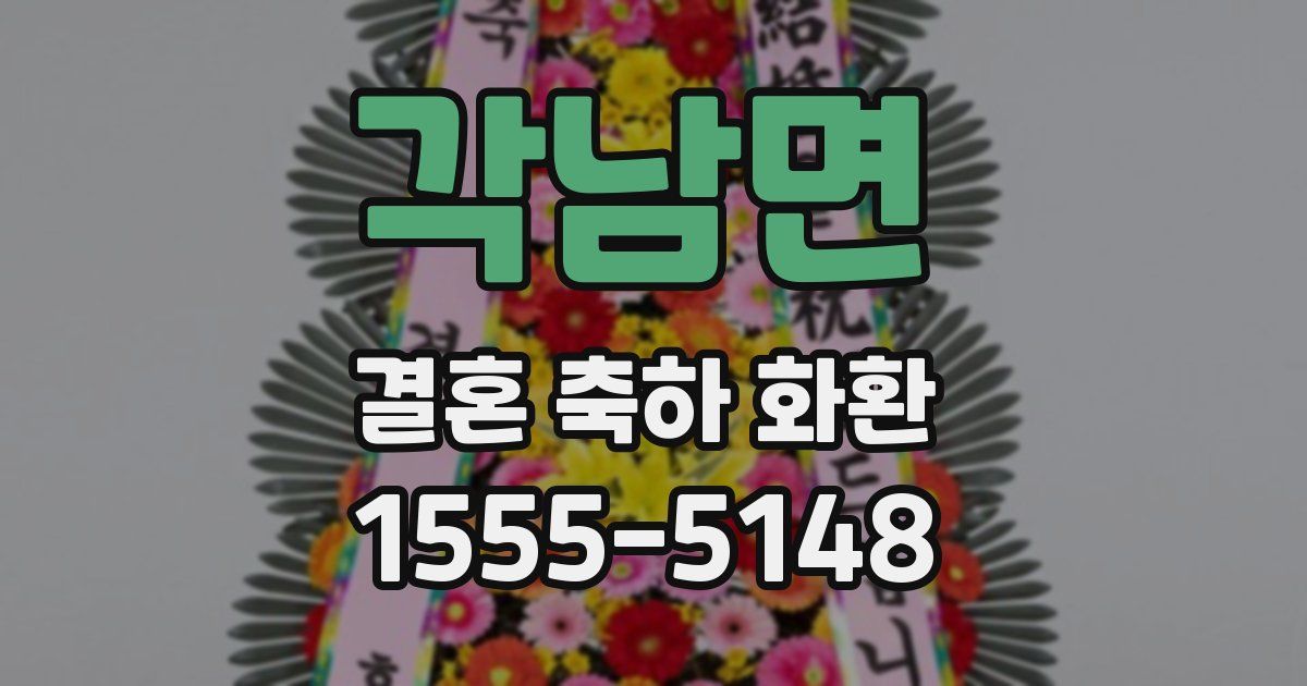 각남면 결혼 축하 화환