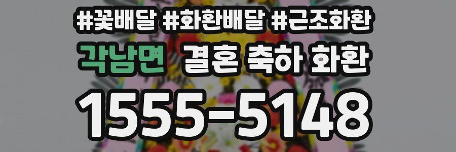 각남면 결혼 축하 화환