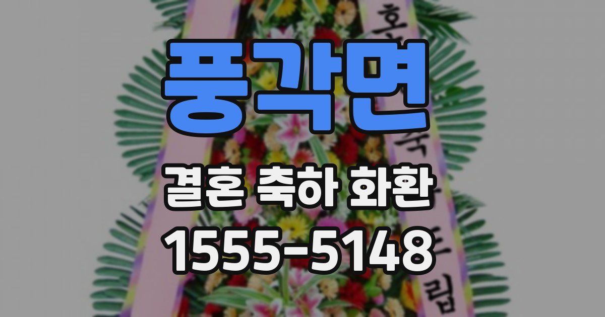 풍각면 결혼 축하 화환