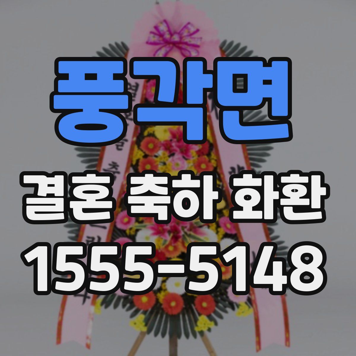 풍각면 결혼 축하 화환
