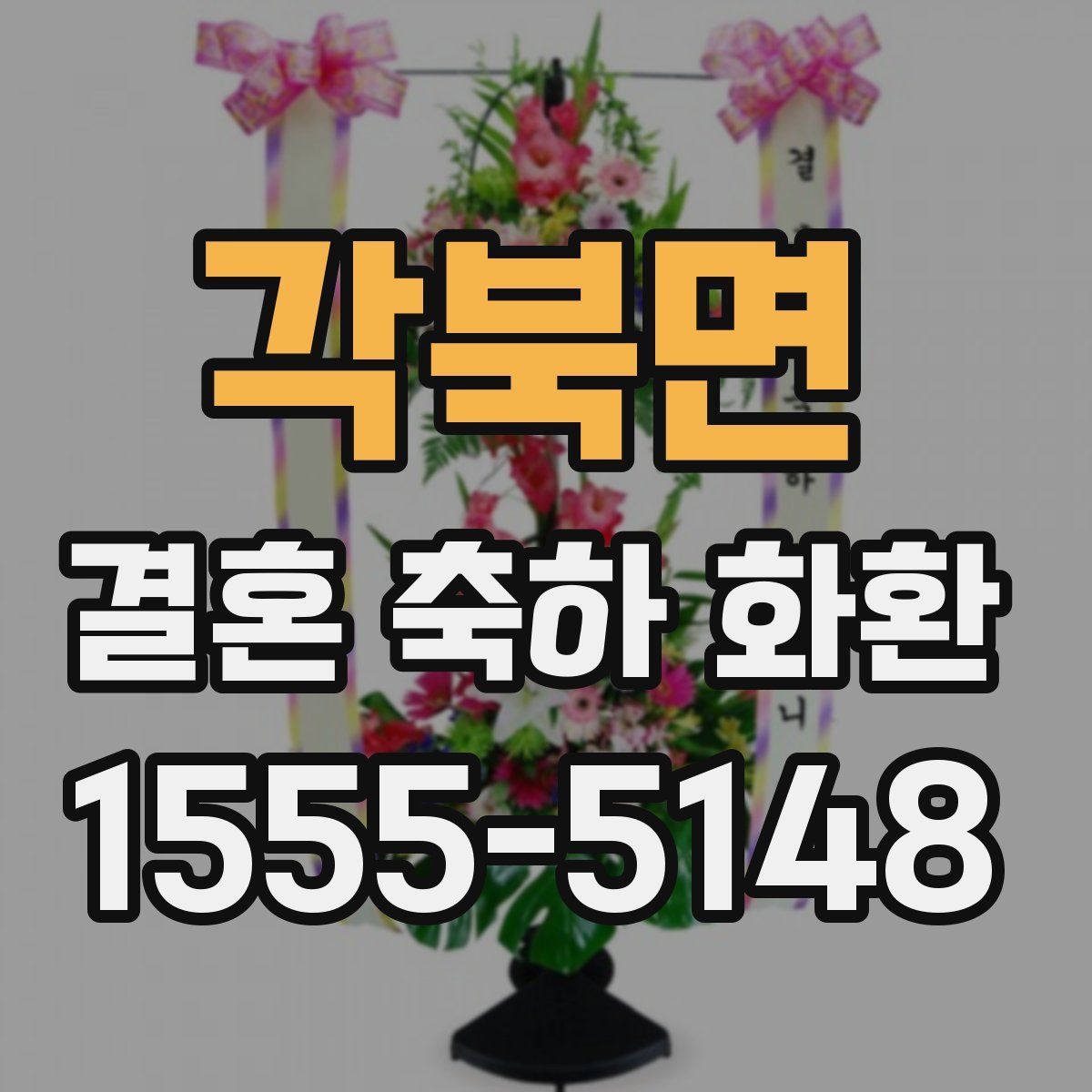 각북면 결혼 축하 화환