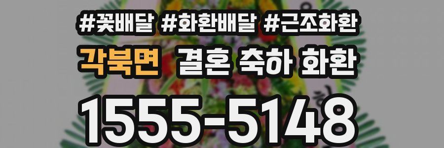 각북면 결혼 축하 화환