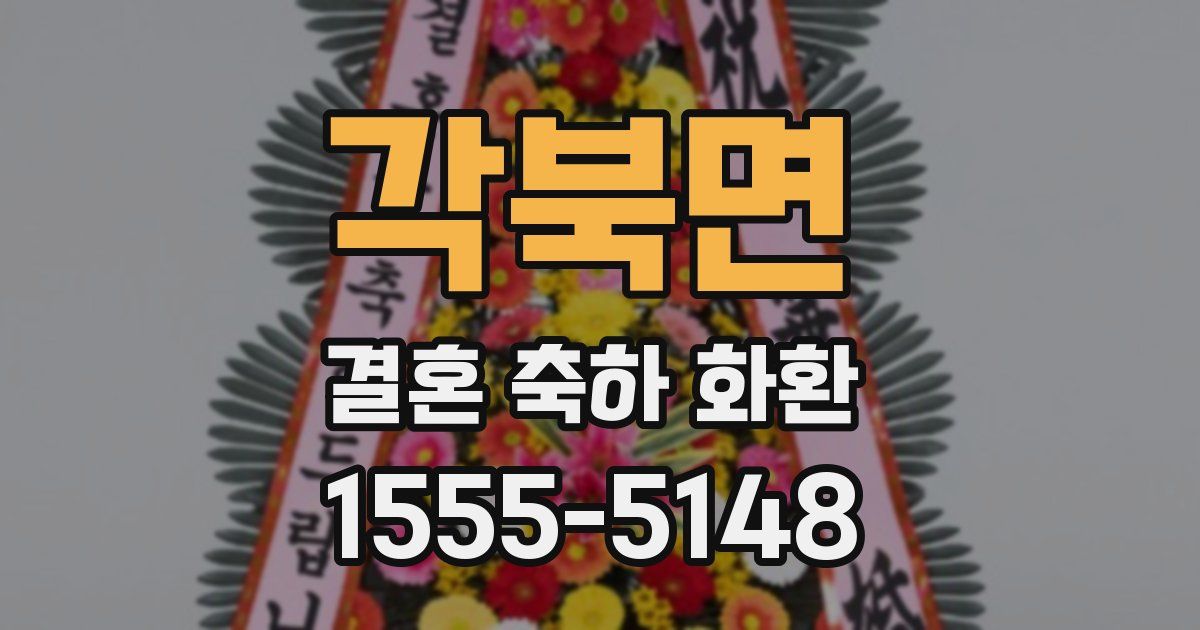 각북면 결혼 축하 화환