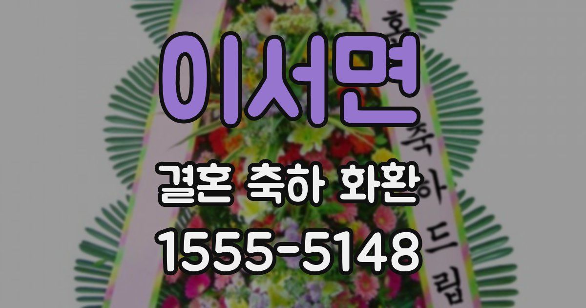 이서면 결혼 축하 화환