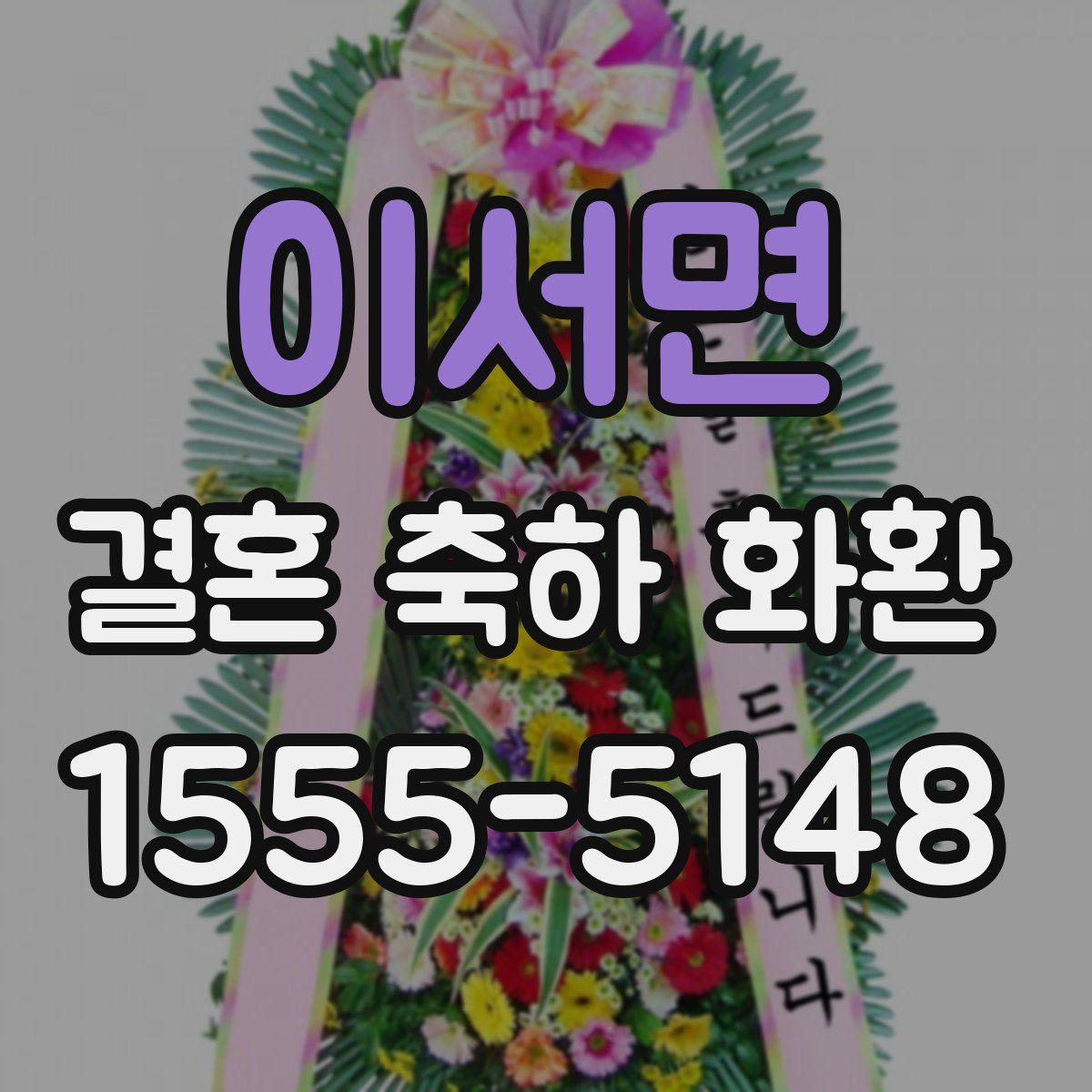 이서면 결혼 축하 화환