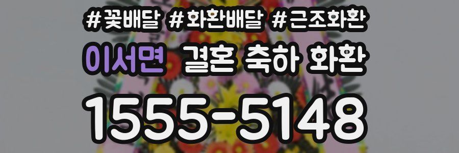 이서면 결혼 축하 화환
