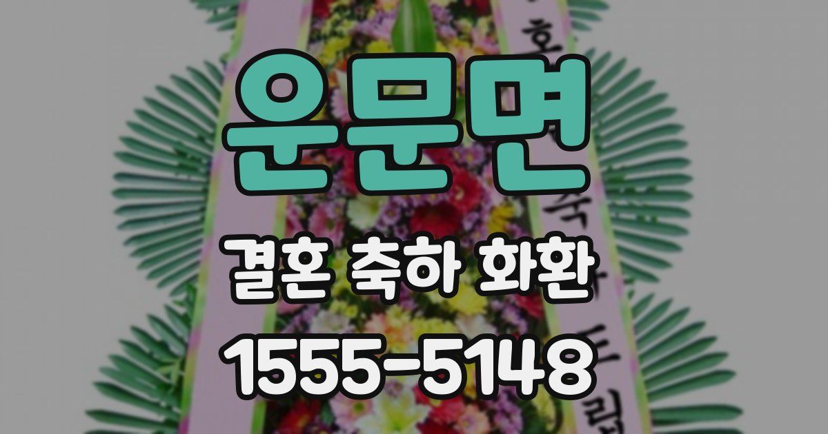 운문면 결혼 축하 화환