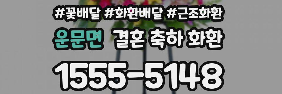 운문면 결혼 축하 화환