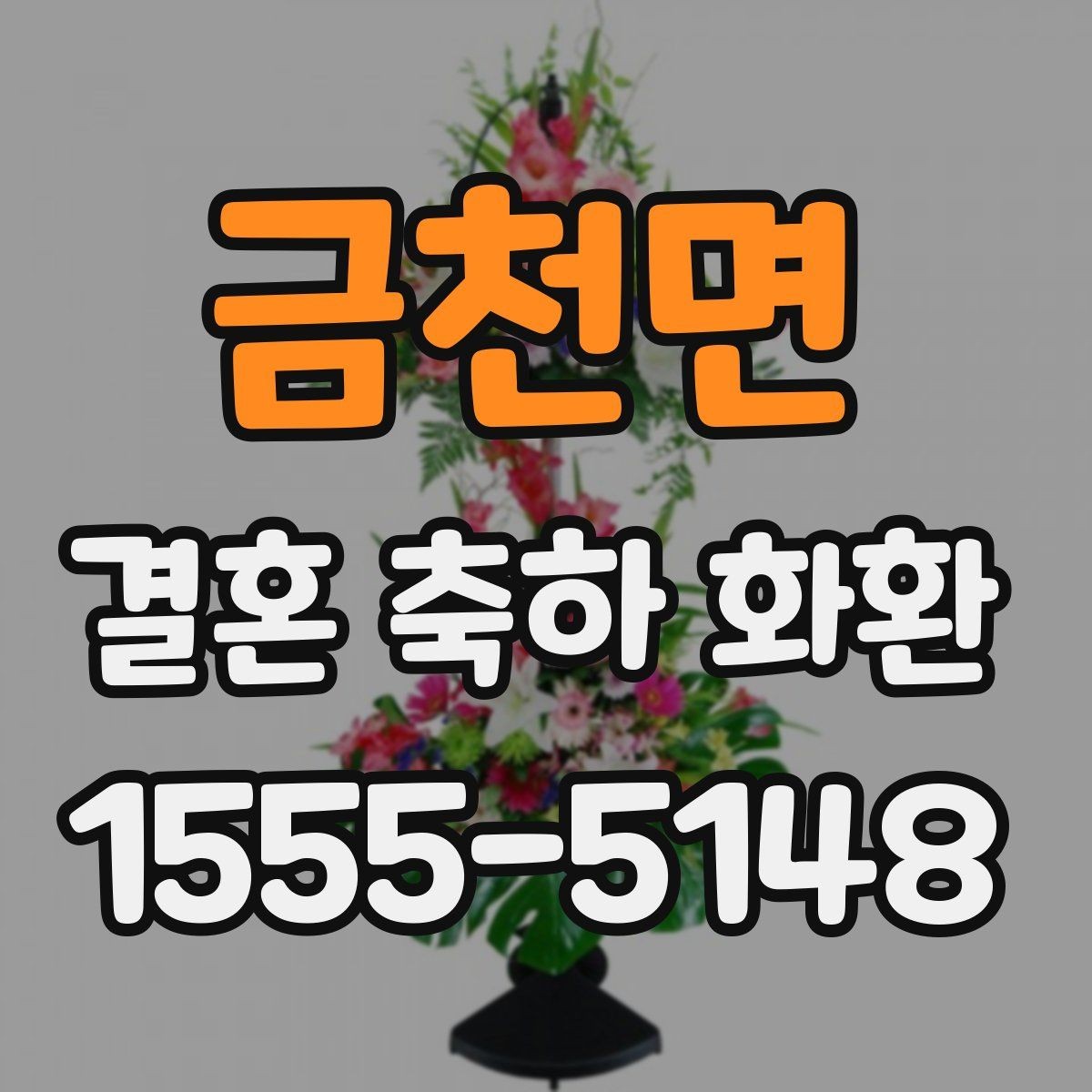 금천면 결혼 축하 화환 행사장 규모별 맞춤 선택