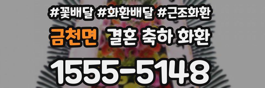 금천면 결혼 축하 화환