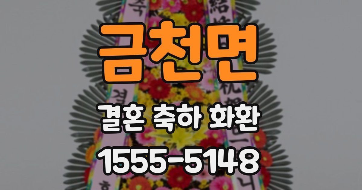 금천면 결혼 축하 화환
