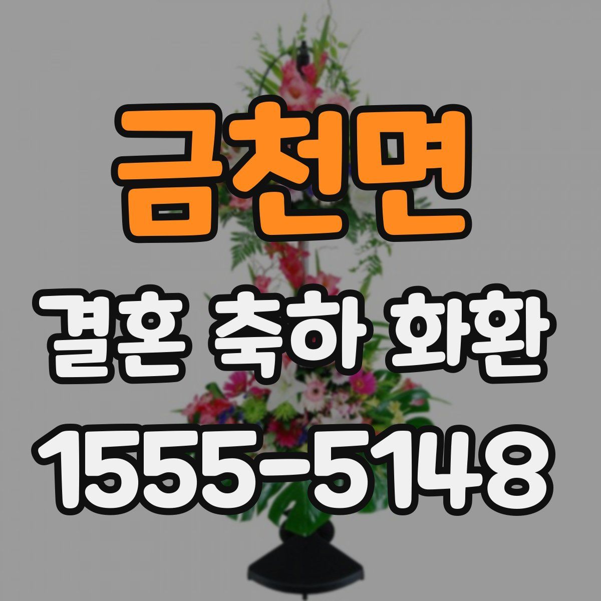 금천면 결혼 축하 화환