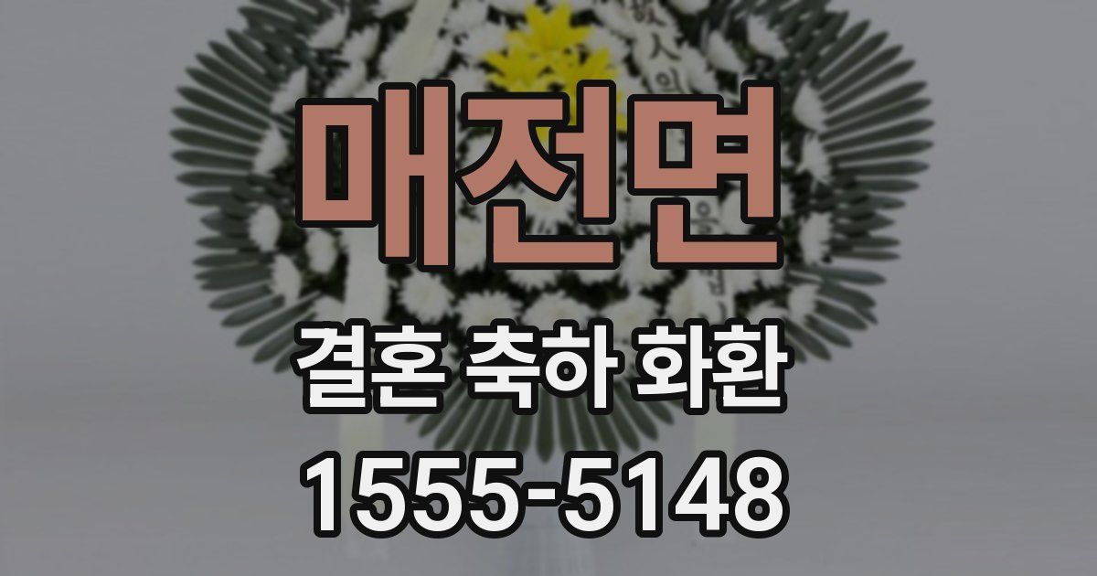 매전면 결혼 축하 화환