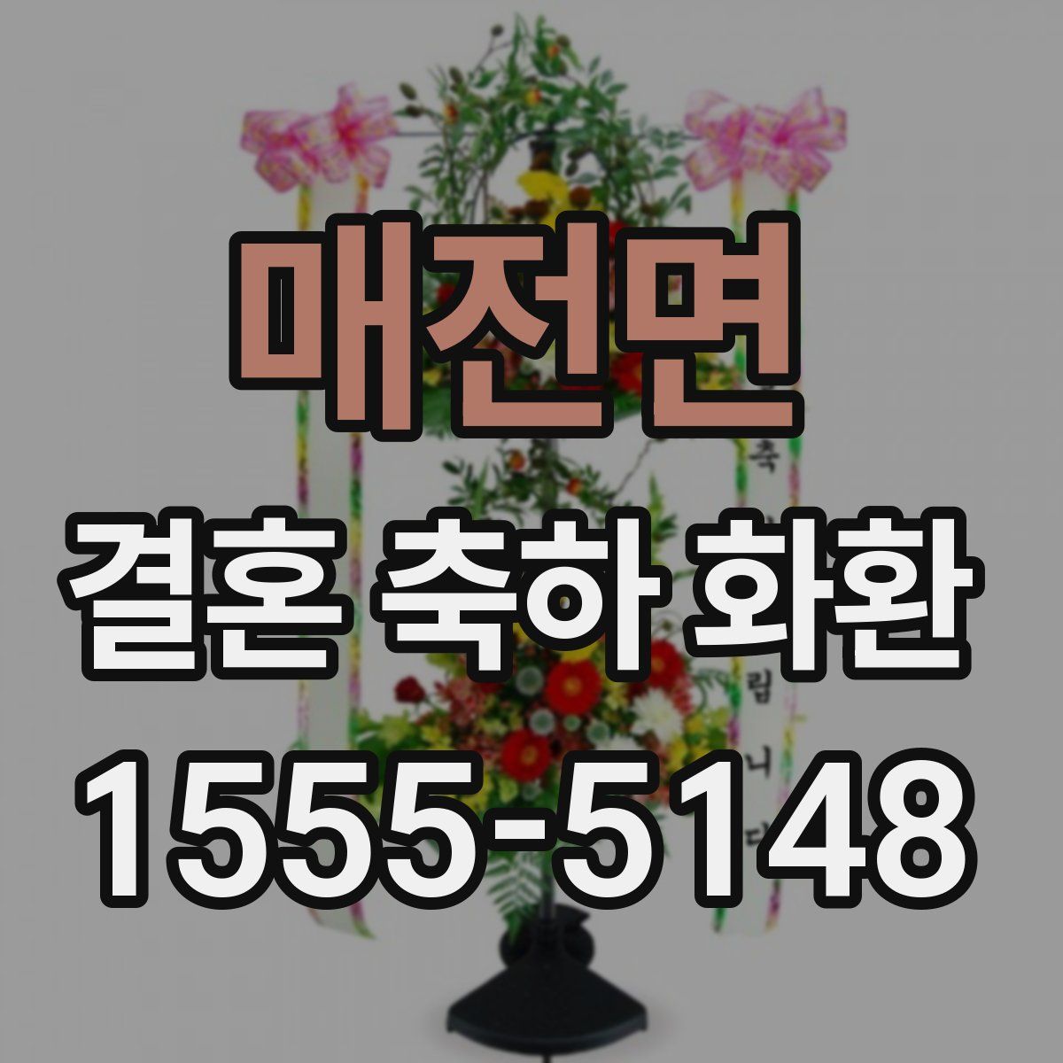 매전면 결혼 축하 화환