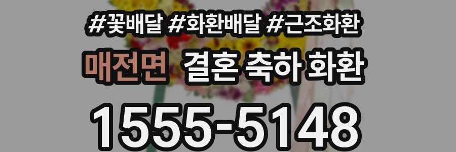 매전면 결혼 축하 화환