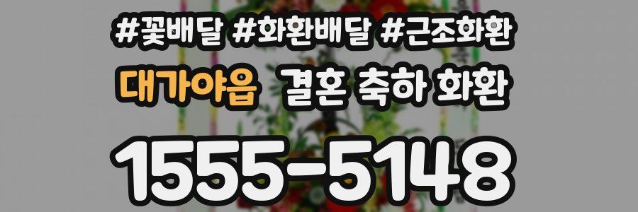 대가야읍 결혼 축하 화환
