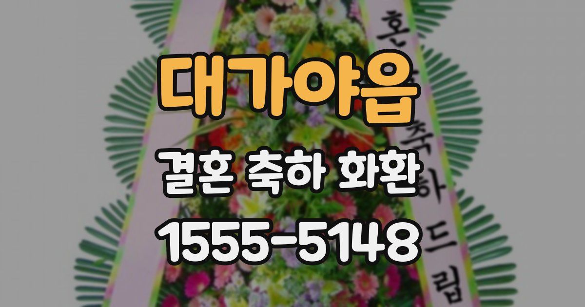 대가야읍 결혼 축하 화환