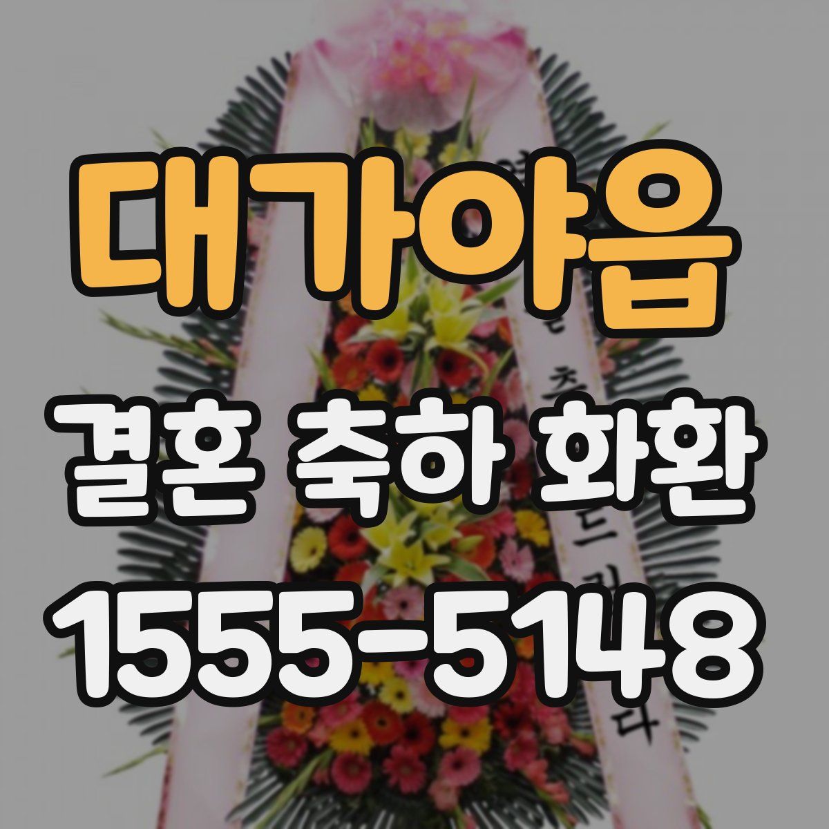 대가야읍 결혼 축하 화환