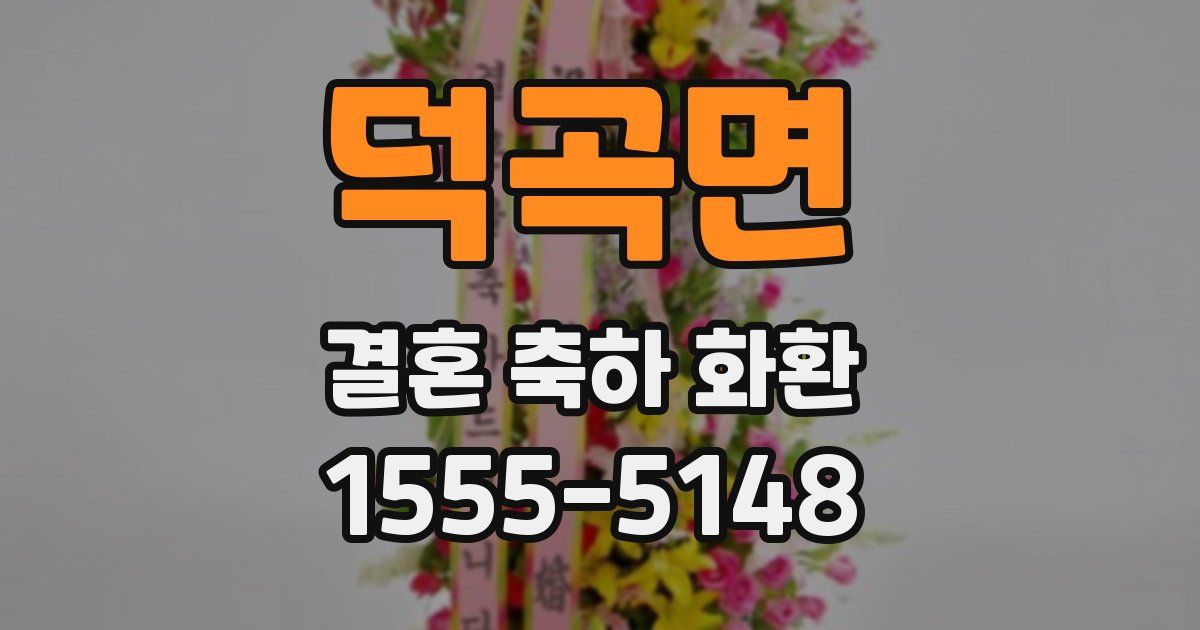 덕곡면 결혼 축하 화환