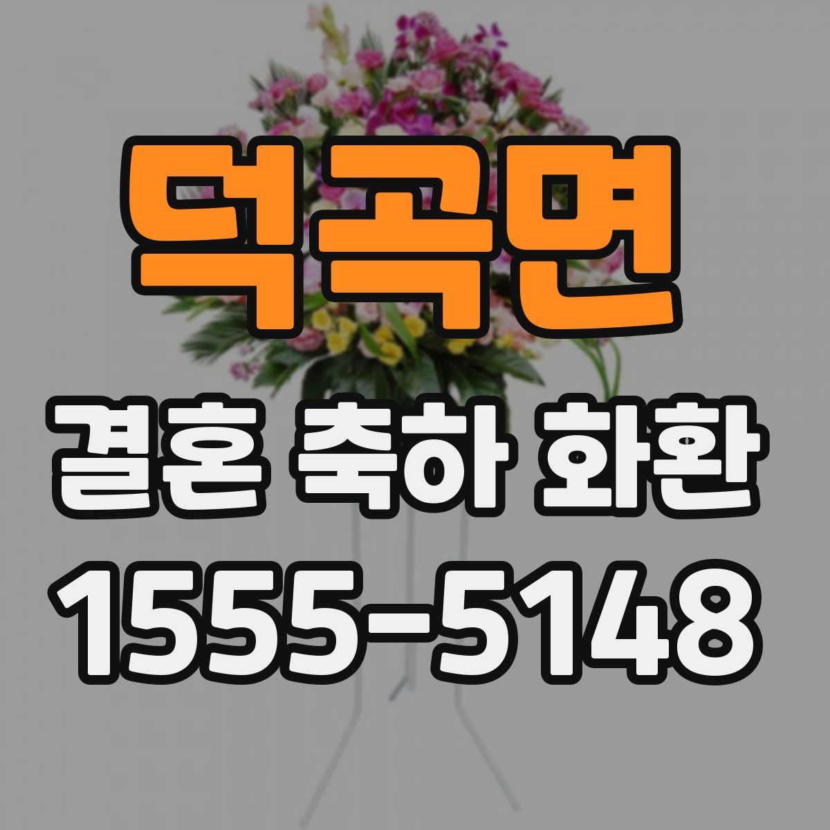 덕곡면 결혼 축하 화환