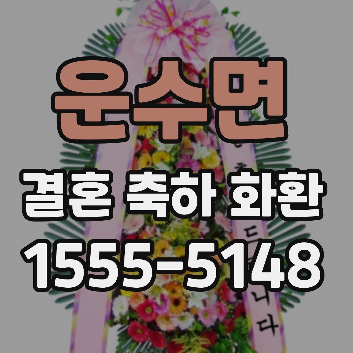 운수면 결혼 축하 화환 문구 작성 시 참고할 예시