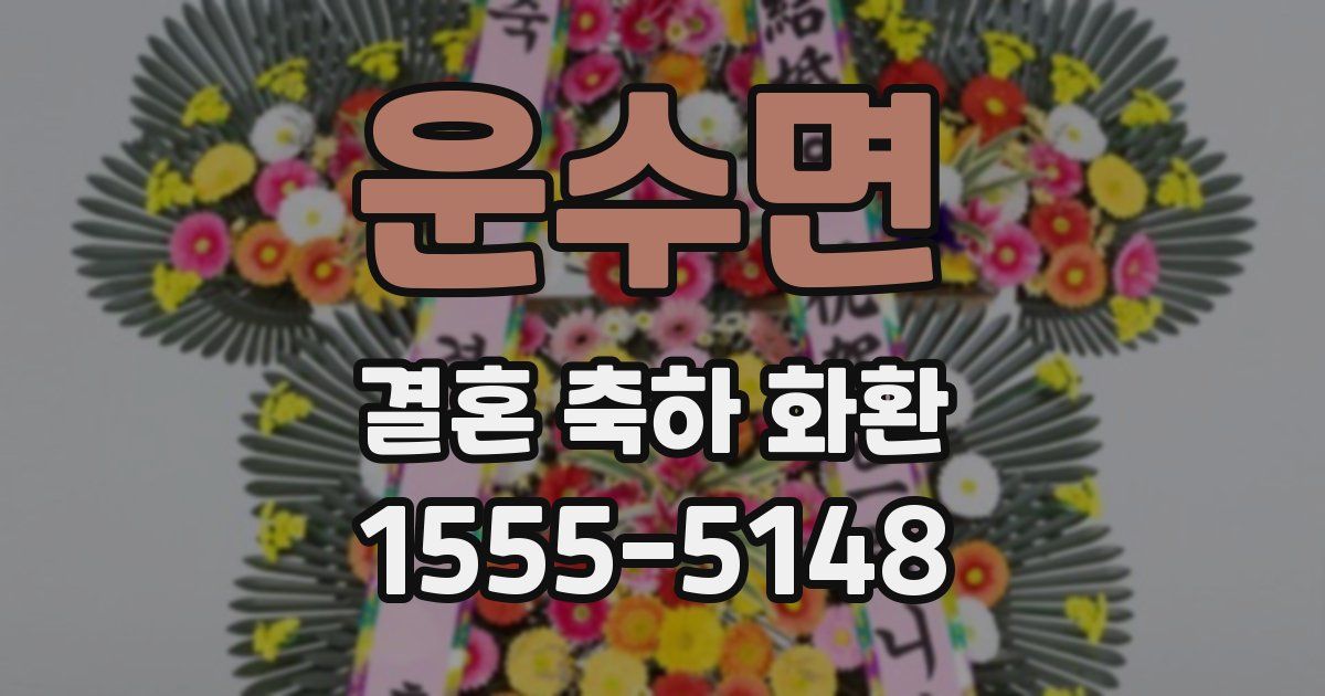 운수면 결혼 축하 화환