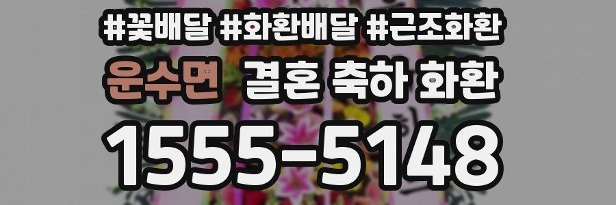 운수면 결혼 축하 화환