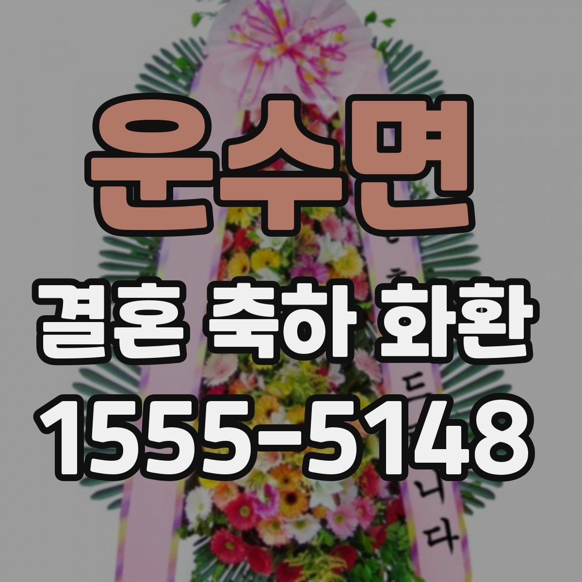 운수면 결혼 축하 화환