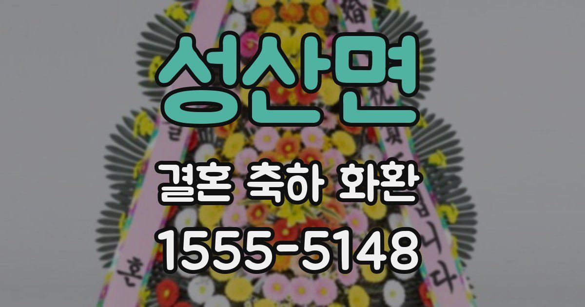 성산면 결혼 축하 화환