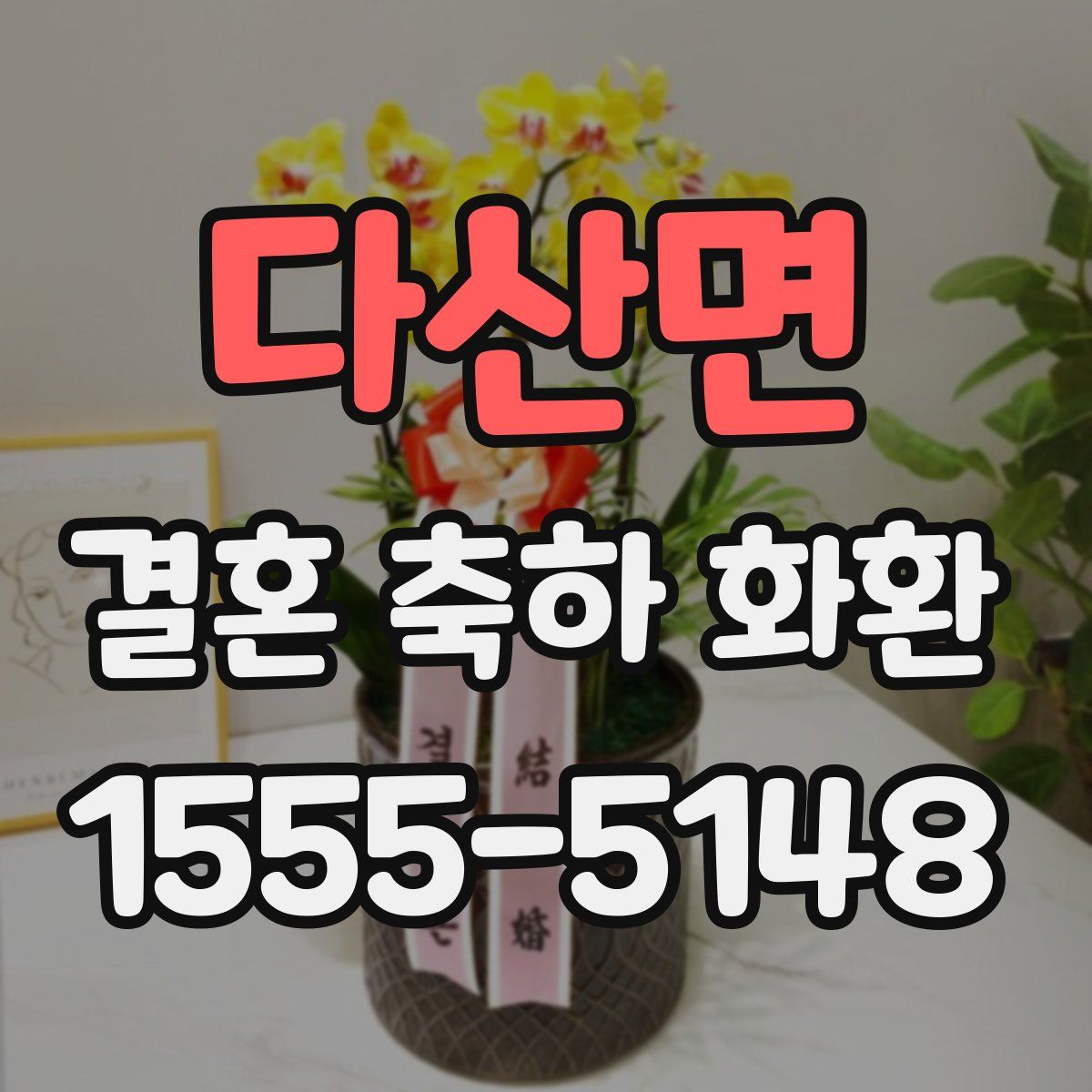 다산면 결혼 축하 화환