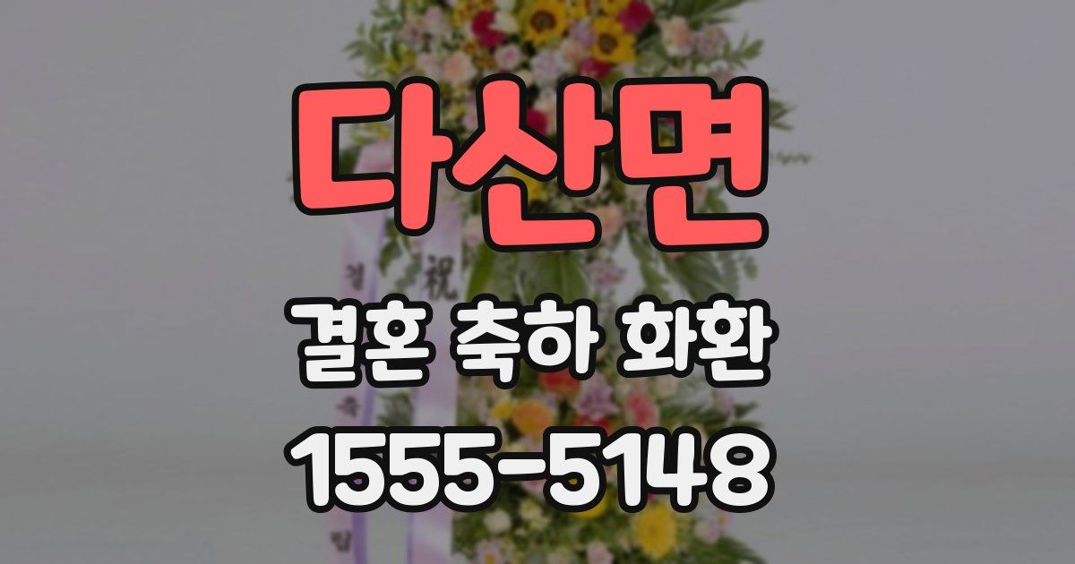 다산면 결혼 축하 화환