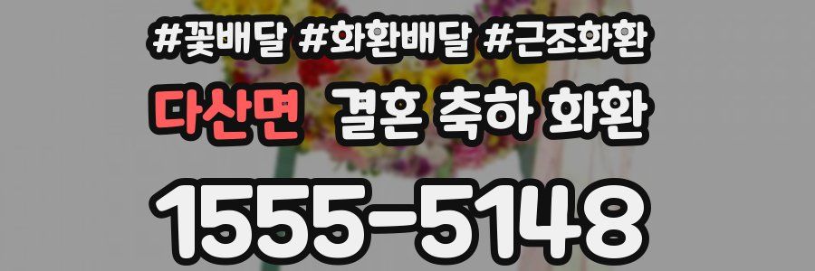 다산면 결혼 축하 화환
