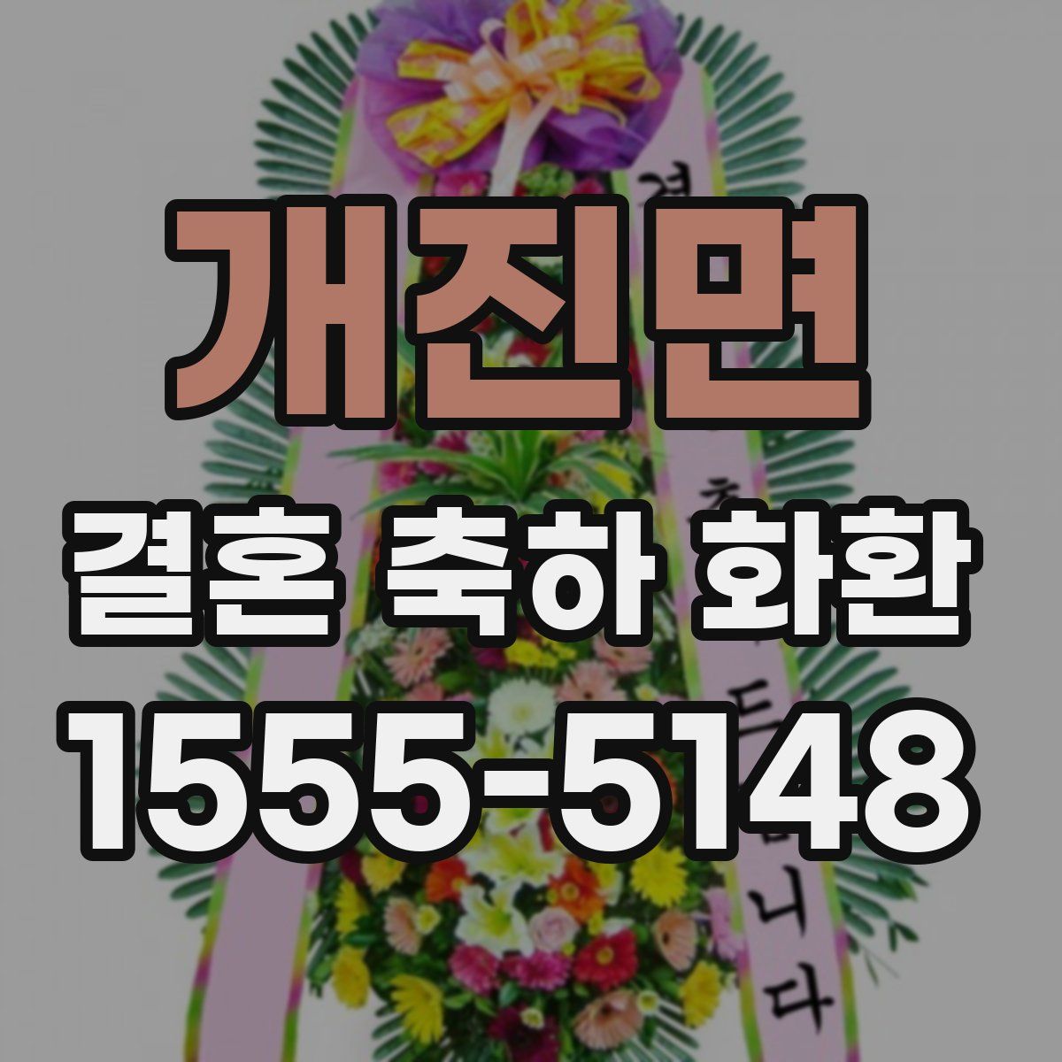 개진면 결혼 축하 화환