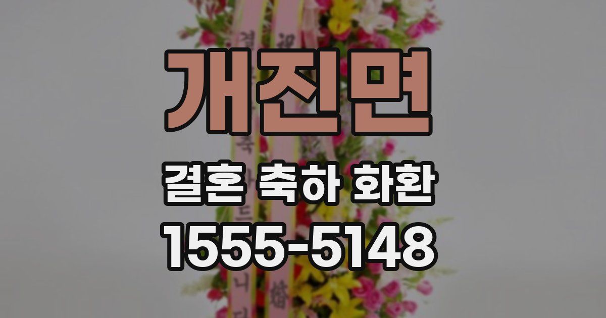 개진면 결혼 축하 화환