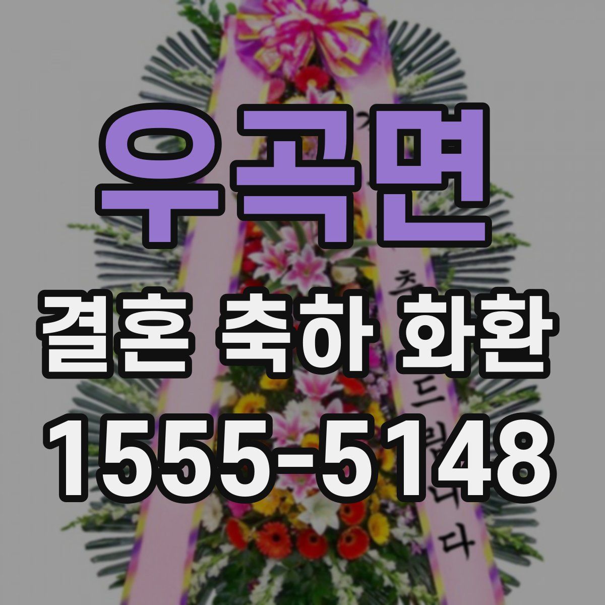 우곡면 결혼 축하 화환